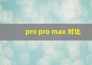 pro pro max 对比